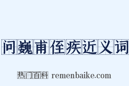 问巍甫侄疾近义词是什么意思的图片